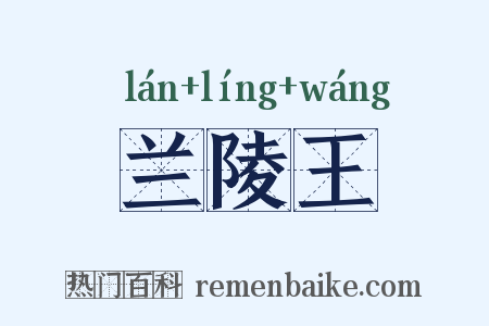 兰陵王是什么意思的图片